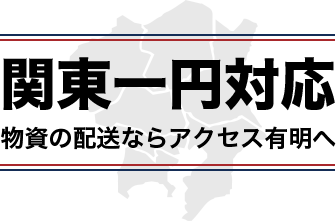 関東一円対応 物資の配送ならアクセス有明へ